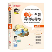 小学名著导读与导写·六年级