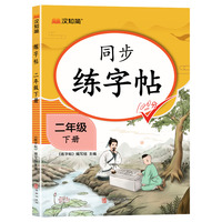 同步练字帖 二年级下册