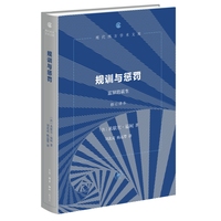 规训与惩罚（修订译本）（现代西方学术文库）