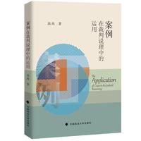 案例在裁判说理中的运用