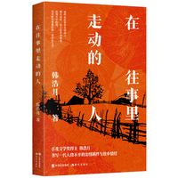 在往事里走动的人（百花文学奖得主韩浩月散文集，书写一代人绕不开的亲情羁绊与故乡情结，感人至深。选篇获得第十八届百花文学散文奖。）