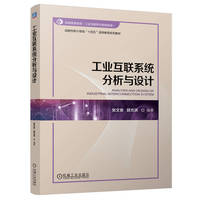 工业互联系统分析与设计    张文安 郭方洪