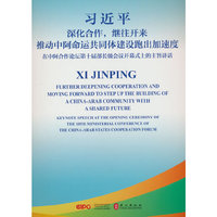 深化合作，继往开来 推动中阿命运共同体建设跑出加速度：在中阿合作论坛第十届部长级会议开幕式上的主旨讲话（汉英对照）