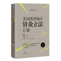 美国南部地区针灸立法汇编（汉英对照）（美国针灸立法汇编）