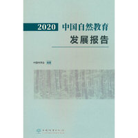 2020中国自然教育发展报告