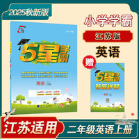 25秋 小学5星学霸 英语 2年级二年级上册 江苏版译林版