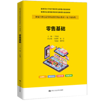 零售基础（新编21世纪高等职业教育精品教材·电子商务类；国家高水平电子商务专业群重点建设教材；国家职业教育教师教学创新团队建设教材）