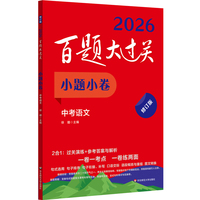 2026百题大过关 小题小卷 中考语文（修订版）