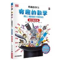 DK有趣的学习：有趣的数学（数学魔术师）（聚焦数理化等12大重点基础学科，一套真正能辅助孩子课堂学习的有趣课外书！）