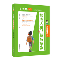 意林 成长书-少年钝感力-欲成大树，莫于草争