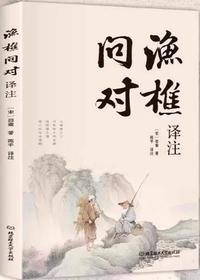 渔樵问对