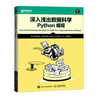 深入浅出数据科学：Python编程