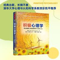 万千心理·积极心理学：有关幸福和人类优势的科学（原著第三版）