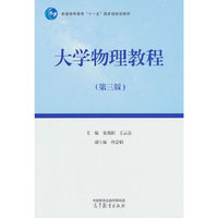 大学物理教程（第三版）