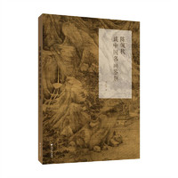陈佩秋谈中国名画鉴别