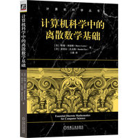 计算机科学中的离散数学基础   [美]哈瑞·刘易斯     [美]雷切尔·扎克斯