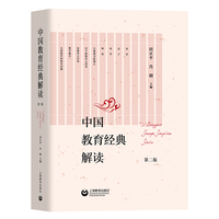 中国教育经典解读（第二版）