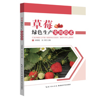 草莓绿色生产实用技术