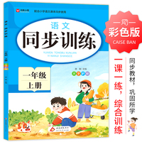 语文 同步训练 一年级 上册
