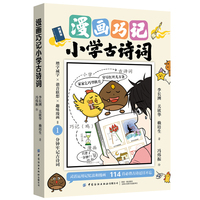 漫画巧记小学古诗词
