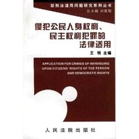 侵犯公民人身权利民主权利犯罪的法律适用/新刑法适用问题研究系列丛书(新刑法适用问题研究系列丛书)