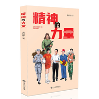 精神的力量 精选45个感人至深的共产党人的故事张思德雷锋焦裕禄孔繁森王进喜梁军叶欣艾爱国廖俊波等