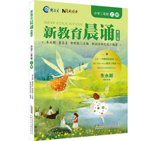 小学二年级上册 新教育晨诵系列（修订版）小学生语文同步课外阅读教材阶梯阅读经典诵读一日一诵读本