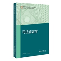 司法鉴定学 探讨司法鉴定理论与实践综合性教材 李学博 王旭 北京大学出版社9787301365922
