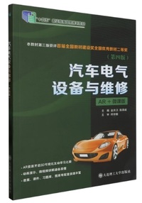 汽车电气设备与维修(第四版)