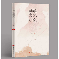 诵读文化研究