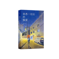 洞悉一切后的偏爱 写给未来的36封信