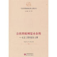 公社的原则是永存的—《法兰西内战》义释