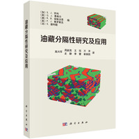 油藏分隔性研究及应用9787030750082高兴军科学出版社