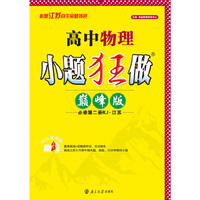 2025高中物理小题狂做·必修第二册RJII·巅峰版·江苏