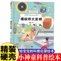 小神童·科普世界系列-揭秘四大发明  3-6-8岁少儿科普百科精装绘本故事图画书幼儿园大班中班小班绘本故事幼儿早教启蒙认知百科绘本儿童趣味漫画百科课外书