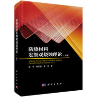 防热材料宏细观烧蚀理论（下册）9787030826176梁军科学出版社