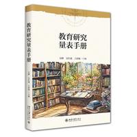 教育研究量表手册 21世纪教育科学系列教材