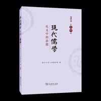 现代儒学（第十六辑）：礼义中的思想