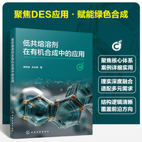 低共熔溶剂在有机合成中的应用