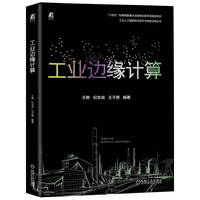 工业边缘计算   王艳 纪志成 王子赟  边缘计算 人工智能 工业