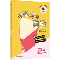 从课本到奥数 二年级B版（第二学期）（第四版）（新教材）