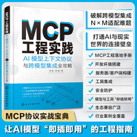 MCP工程实践：AI模型上下文协议与跨模型集成全攻略