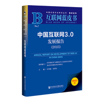 互联网蓝皮书：中国互联网3.0发展报告（2025）