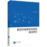 数智化赋能体育强省建设研究