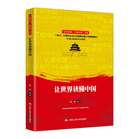 让世界读懂中国（“认识中国·了解中国”书系；“十四五”时期国家重点出版物出版专项规划项目；中宣部主题出版重点出版物）
