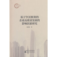 基于TOE框架的企业高质量发展的影响因素研究
