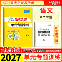 天利38套 2027 语文 全国各省市高考真题单元专题训练