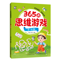 365天思维游戏·5~6岁