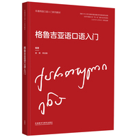 格鲁吉亚语口语入门(非通用语口语入门系列教材)