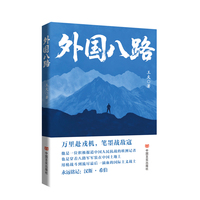 外国八路 传记小说   爱国主义教育的精品力作